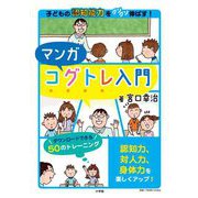 マンガコグトレ入門―子どもの認知能力をグングン伸ばす! [単行本]