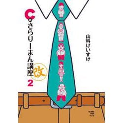 C級さらりーまん講座・改<第２集>(ビッグ コミックス) [コミック]