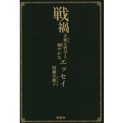 戦禍を被る哲学と細やかなエッセイ [単行本]