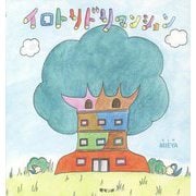 イロトリドリマンション(おでかけBOOK) [絵本]