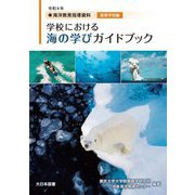 海洋教育指導資料学校における海の学びガイドブック 高等学校編〈令和4年〉 [単行本]