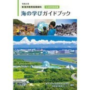 海洋教育指導資料 海の学びガイドブック 社会教育施設編〈令和4年〉 [単行本]