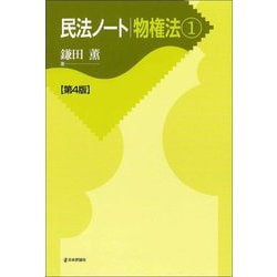 民法ノート 物権法〈1〉 第4版 [単行本]
