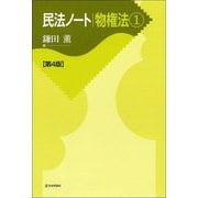 民法ノート 物権法〈1〉 第4版 [単行本]
