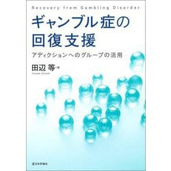 ギャンブル症の回復支援―アディクションへのグループの活用 [単行本]