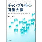 ギャンブル症の回復支援―アディクションへのグループの活用 [単行本]