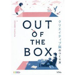 OUT OF THE BOX―クリエイティブ脳のつくり方 [単行本]