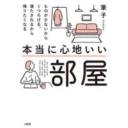 本当に心地いい部屋―ものが少ないからくつろげる、満たされるから帰りたくなる [単行本]