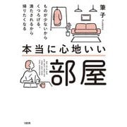本当に心地いい部屋―ものが少ないからくつろげる、満たされるから帰りたくなる [単行本]