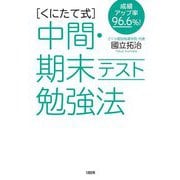 "くにたて式"中間・期末テスト勉強法―成績アップ率96.6%! [単行本]