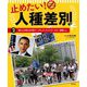 止めたい!人種差別〈2〉「黒人の命も大切だ」ブラック・ライブズ・マター運動ほか [全集叢書]