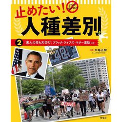 止めたい!人種差別〈2〉「黒人の命も大切だ」ブラック・ライブズ・マター運動ほか [全集叢書]