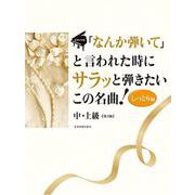 ｢なんか弾いて｣と言われた時にサラッと弾きたいこの名曲! しっとり編(第3版) [単行本]