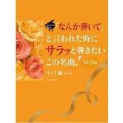 ｢なんか弾いて｣と言われた時にサラッと弾きたいこの名曲!うるうる編(第3版) [単行本]