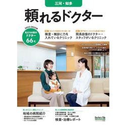 頼れるドクター 三河・知多 vol.6 2022-2023版<6>(頼れるドクター) [単行本]