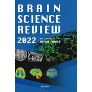 ブレインサイエンス・レビュー〈2022〉 [単行本]