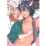 僕で満たして(from RED COMICS<015>) [コミック]