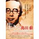 生きろ 島田叡 -戦中最後の沖縄県知事 [DVD]