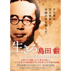 生きろ 島田叡 -戦中最後の沖縄県知事 [DVD]