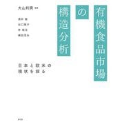 有機食品市場の構造分析―日本と欧米の現状を探る [単行本]
