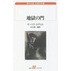 地獄の門(白水uブックス) [新書]