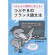 みんなの疑問に答えるつぶやきのフランス語文法 [単行本]