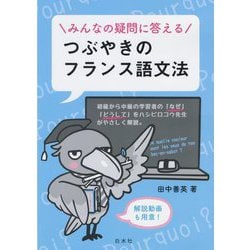 みんなの疑問に答えるつぶやきのフランス語文法 [単行本]