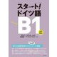 スタート!ドイツ語B1 [単行本]