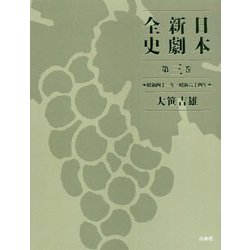 日本新劇全史〈第3巻〉(昭和41年～昭和64年) [単行本]