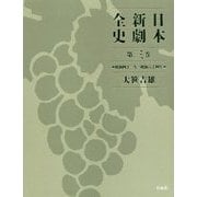 日本新劇全史〈第3巻〉(昭和41年～昭和64年) [単行本]
