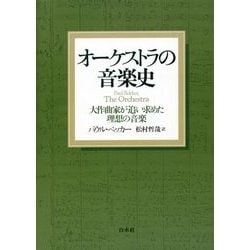 オーケストラの音楽史―大作曲家が追い求めた理想の音楽 [単行本]