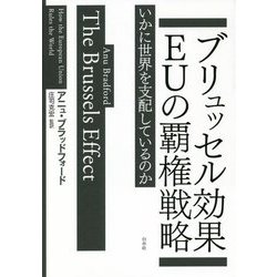 ブリュッセル効果 EUの覇権戦略―いかに世界を支配しているのか [単行本]