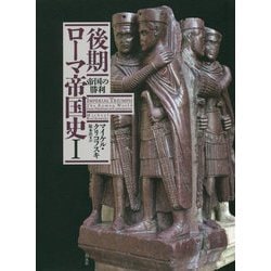後期ローマ帝国史〈1〉帝国の勝利 [単行本]
