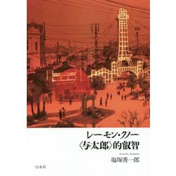 レーモン・クノー"与太郎"的叡智 [単行本]