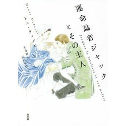 運命論者ジャックとその主人 新装版 [単行本]