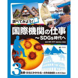 調べてみよう!国際機関の仕事―SDGs時代へ〈3〉医療・文化にかかわる 世界保健機関・ユネスコほか [全集叢書]