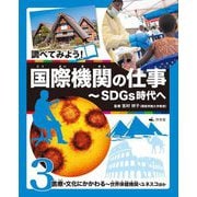 調べてみよう!国際機関の仕事―SDGs時代へ〈3〉医療・文化にかかわる 世界保健機関・ユネスコほか [全集叢書]
