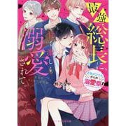 【イケメンたちからの溺愛祭！】最強総長に、甘く激しく溺愛されて。～RED KINGDOM～－ケータイ小説文庫(ピンクレーベル) [文庫]