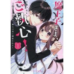 魔王子さま、ご執心！①～捨てられ少女は、極上の男に溺愛される～－ケータイ小説文庫(ピンクレーベル) [文庫]