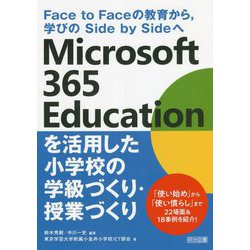 Face to Faceの教育から、学びのSide by Sideへ Microsoft 365 Educationを活用した小学校の学級づくり・授業づくり [単行本]
