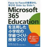 Face to Faceの教育から、学びのSide by Sideへ Microsoft 365 Educationを活用した小学校の学級づくり・授業づくり [単行本]