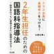 クラス全員に基礎学力をつける!2年生担任のための国語科指導法―低学年のうちに習得させたい国語の学び方 [単行本]