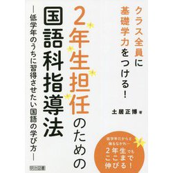 クラス全員に基礎学力をつける!2年生担任のための国語科指導法―低学年のうちに習得させたい国語の学び方 [単行本]