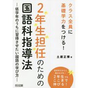 クラス全員に基礎学力をつける!2年生担任のための国語科指導法―低学年のうちに習得させたい国語の学び方 [単行本]