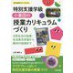 特別支援学級 小集団の授業カリキュラムづくり―日常生活の指導・生活単元学習から教科の指導まで(特別支援教育サポートBOOKS) [全集叢書]