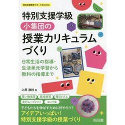 特別支援学級 小集団の授業カリキュラムづくり―日常生活の指導・生活単元学習から教科の指導まで(特別支援教育サポートBOOKS) [全集叢書]