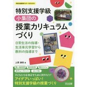 特別支援学級 小集団の授業カリキュラムづくり―日常生活の指導・生活単元学習から教科の指導まで(特別支援教育サポートBOOKS) [全集叢書]