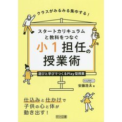 クラスがみるみる集中する!スタートカリキュラムと教科をつなぐ小1担任の授業術―遊びと学びでつくるPlay型授業 [単行本]