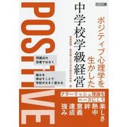 ポジティブ心理学を生かした中学校学級経営―フラーリッシュ理論をベースにして [単行本]