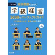 高校教師のための学級経営365日のパーフェクトガイド―できる教師になる!最強の効率仕事術 改訂版 [単行本]